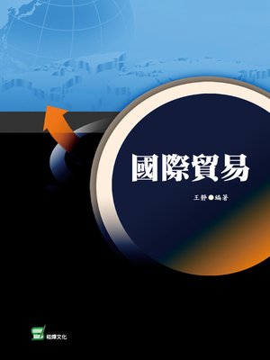 cover image of 國際貿易